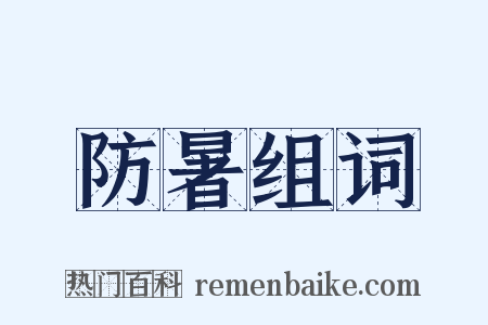 防暑组词是什么意思的图片